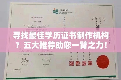 月湖寻找最佳学历证书制作机构？五大推荐助您一臂之力！
